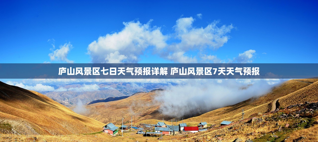 庐山风景区七日天气预报详解 庐山风景区7天天气预报