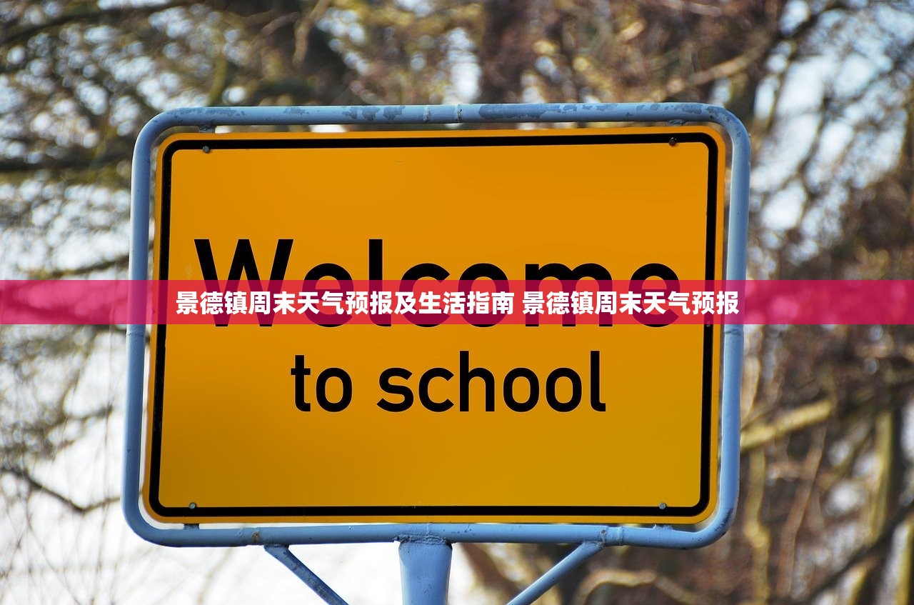 景德镇周末天气预报及生活指南 景德镇周末天气预报