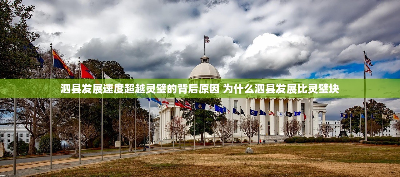 泗县发展速度超越灵璧的背后原因 为什么泗县发展比灵璧块