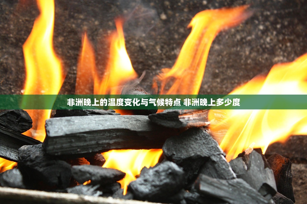非洲晚上的温度变化与气候特点 非洲晚上多少度
