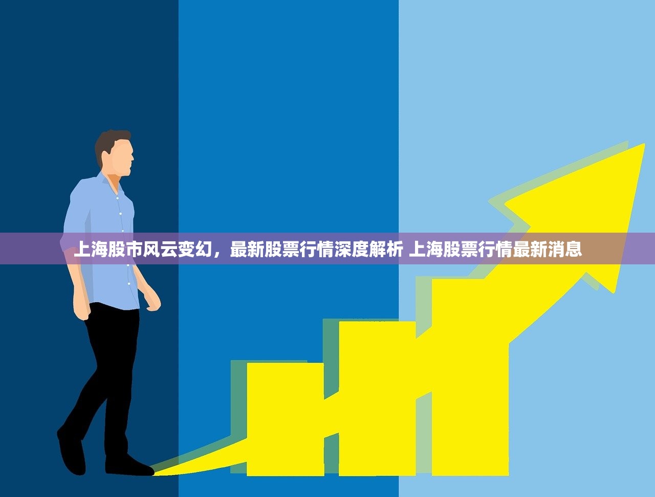上海股市风云变幻，最新股票行情深度解析 上海股票行情最新消息