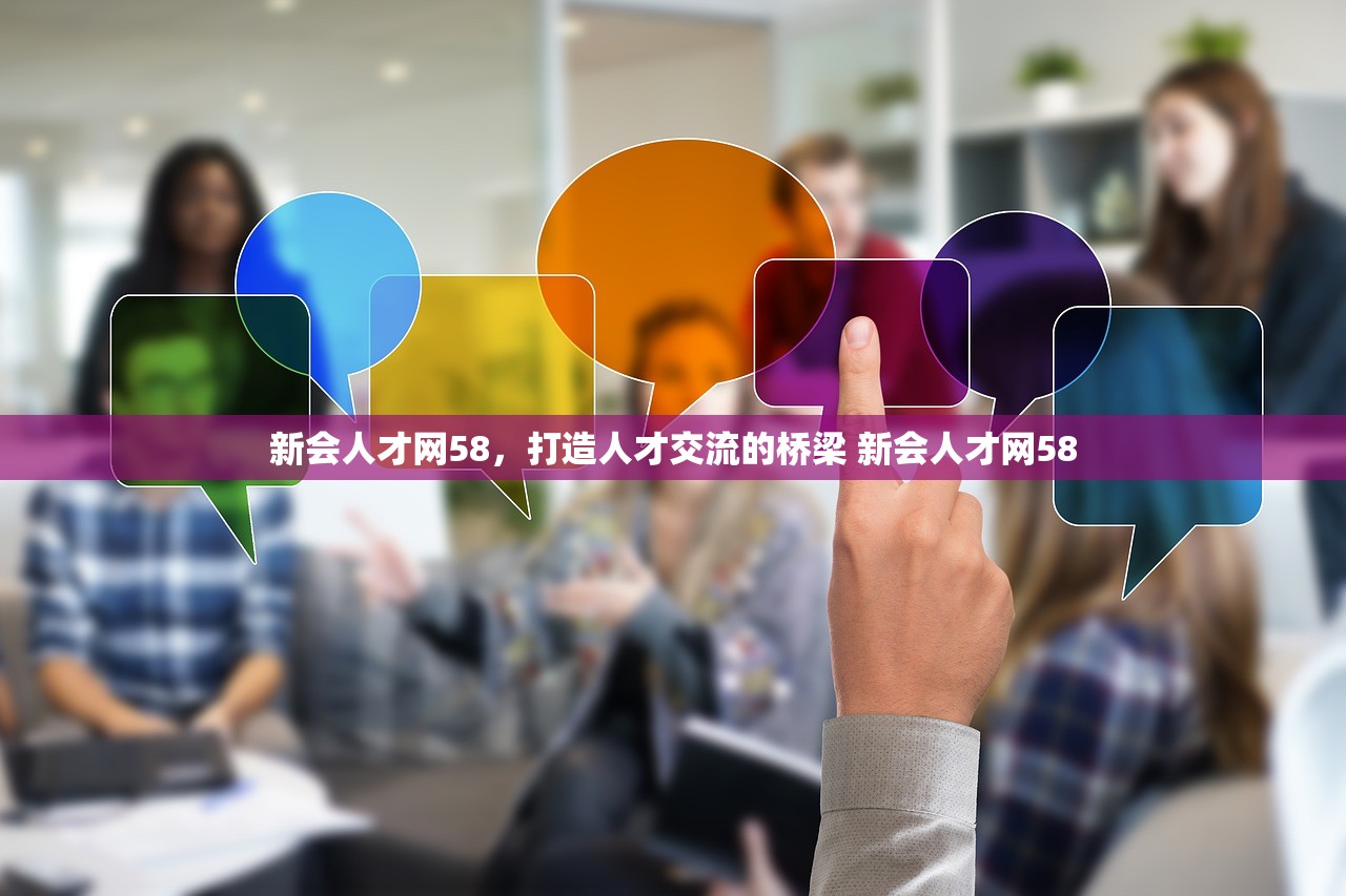 新会人才网58,打造人才交流的桥梁 新会人才网58 新会人才网58,打造人才交流的桥梁 新会人才网58