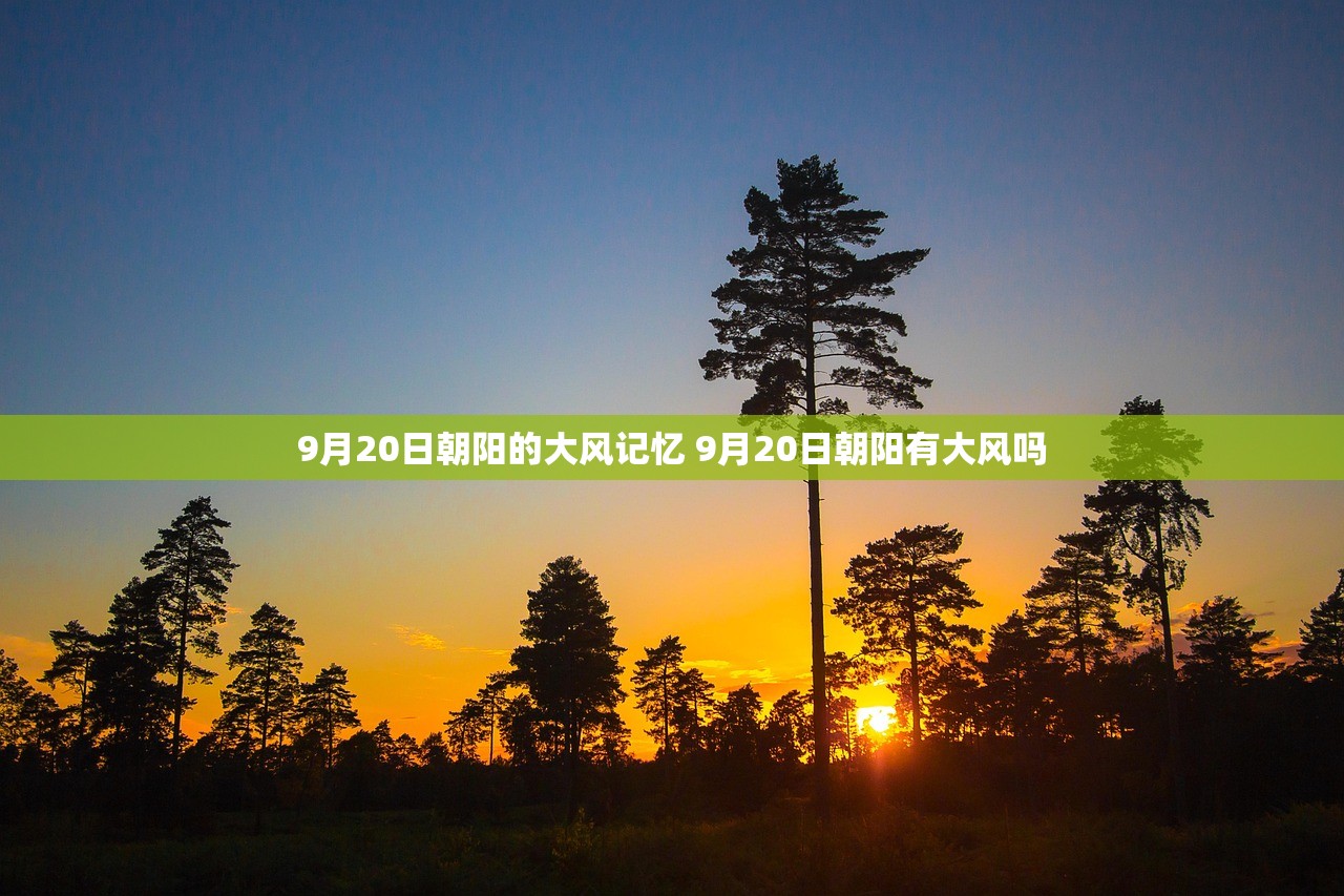9月20日朝阳的大风记忆 9月20日朝阳有大风吗