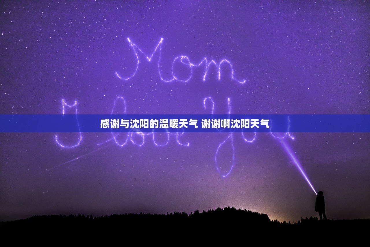 感谢与沈阳的温暖天气 谢谢啊沈阳天气