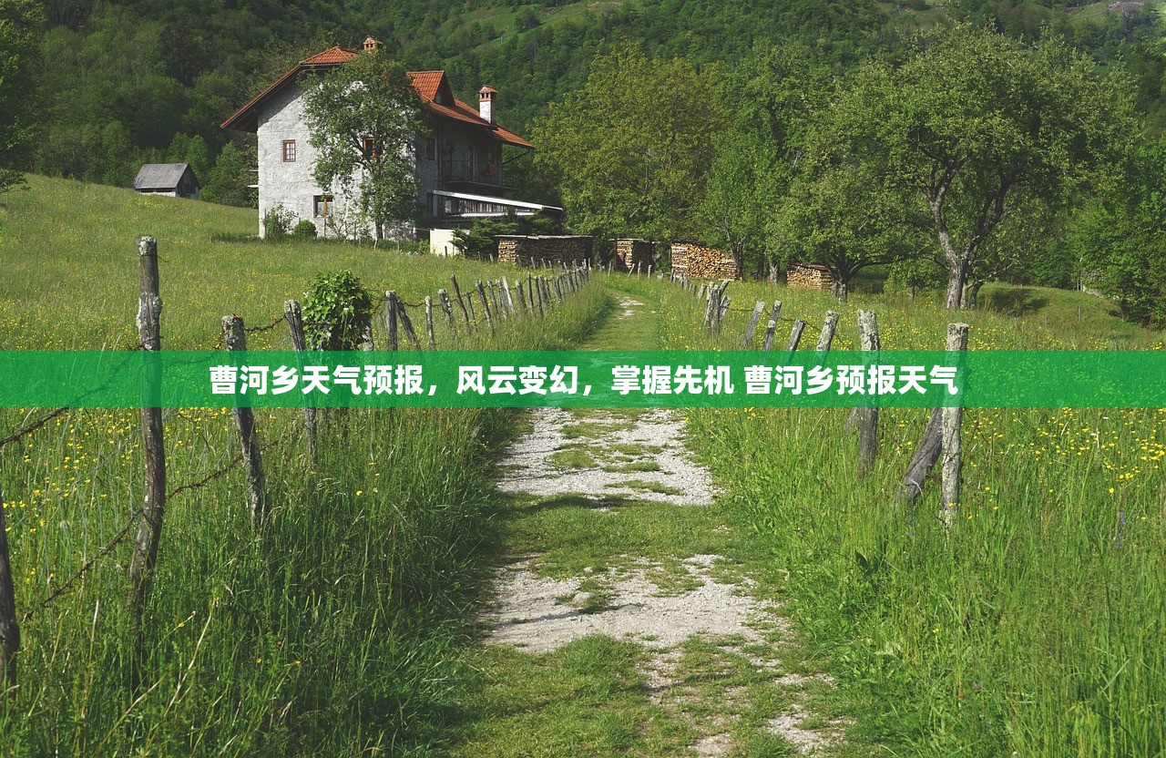 曹河乡天气预报,风云变幻,掌握先机 曹河乡预报天气 曹河乡天气预报,风云变幻,掌握先机 曹河乡预报天气