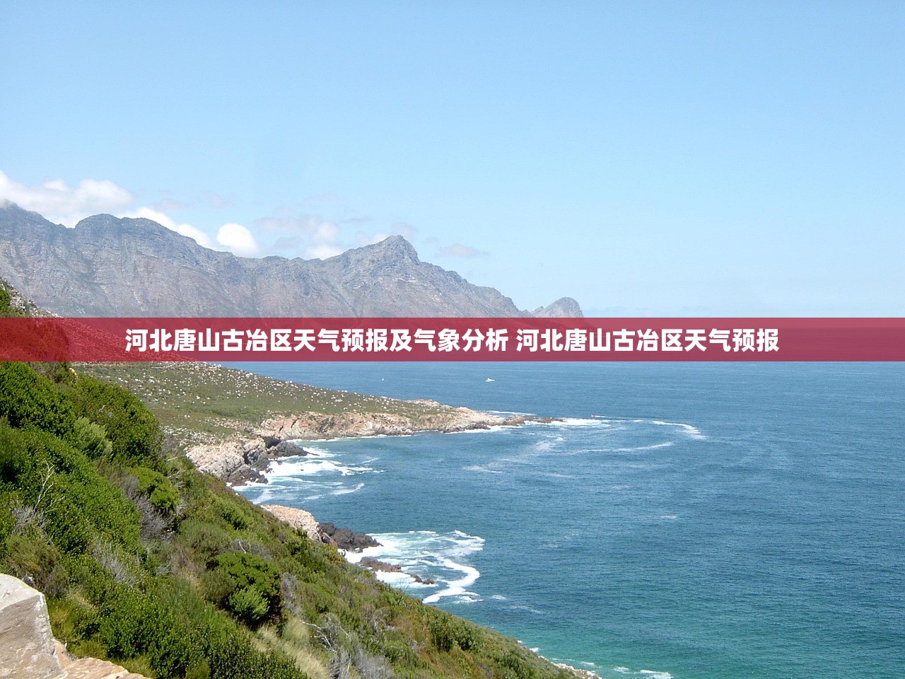河北唐山古冶区天气预报及气象分析 河北唐山古冶区天气预报