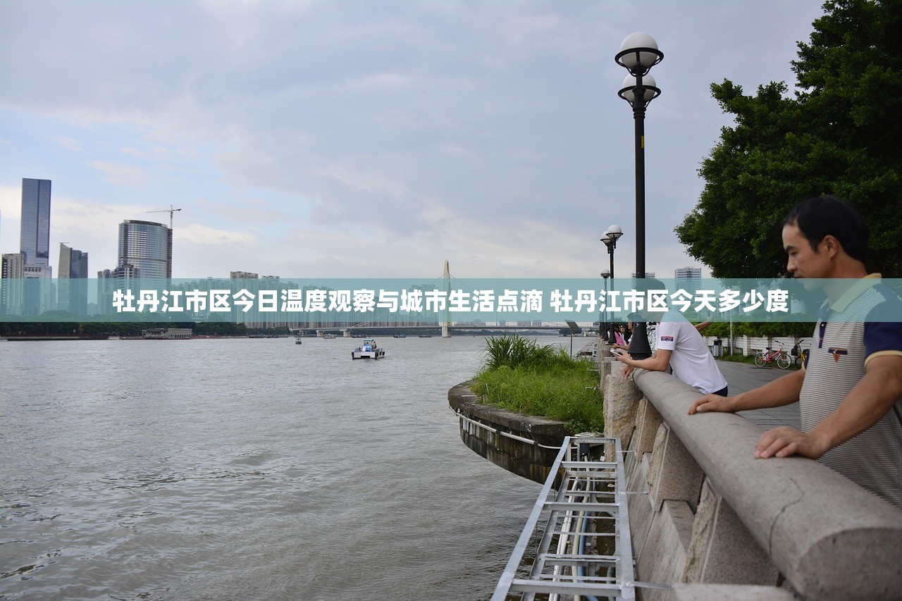 牡丹江市区今日温度观察与城市生活点滴 牡丹江市区今天多少度 牡丹江市区今日温度观察与城市生活点滴 牡丹江市区今天多少度