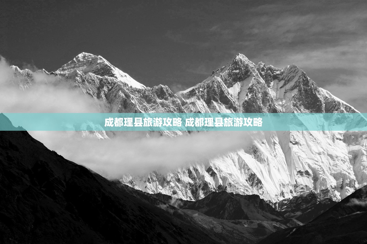 成都理县旅游攻略 成都理县旅游攻略