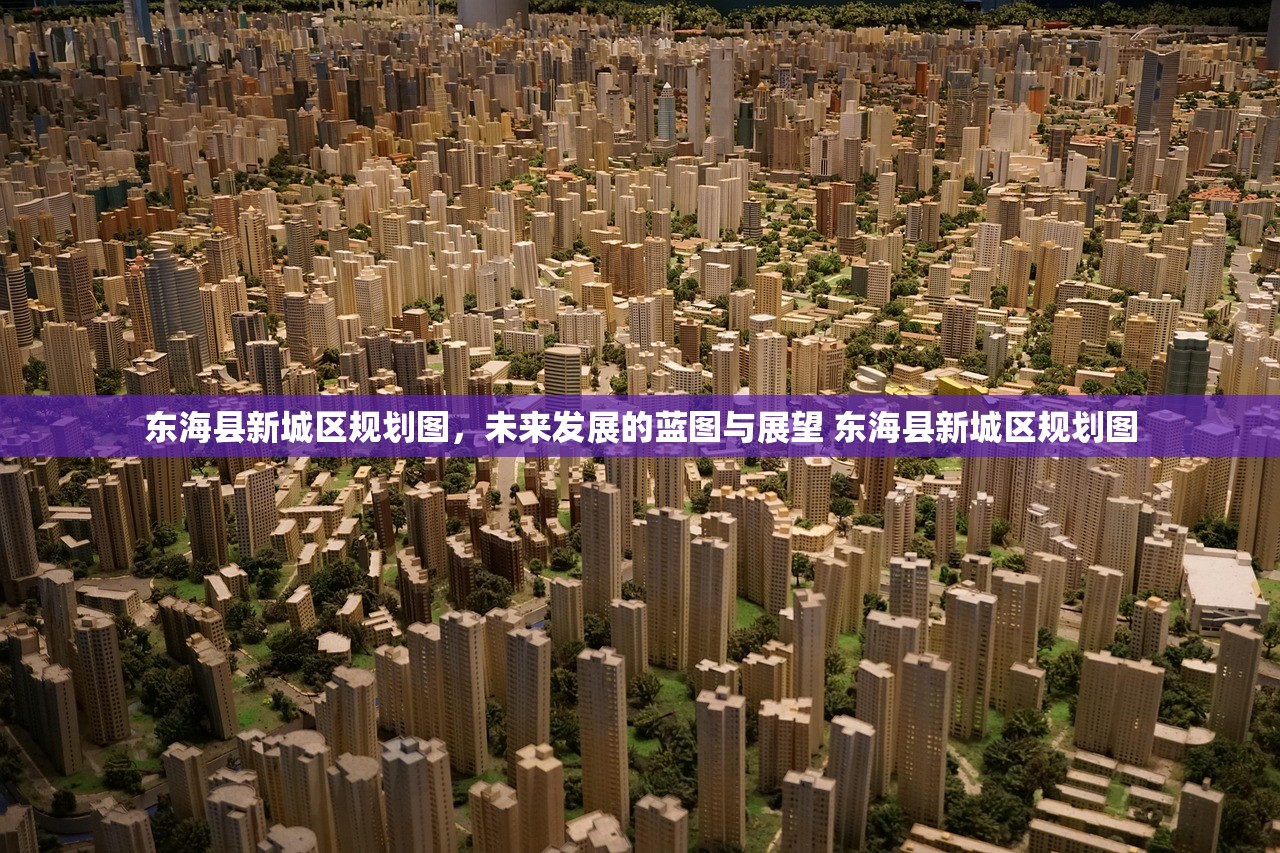 东海县新城区规划图，未来发展的蓝图与展望 东海县新城区规划图