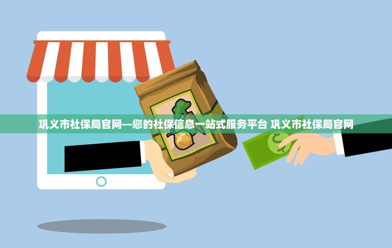 巩义市社保局官网—您的社保信息一站式服务平台 巩义市社保局官网 巩义市社保局官网—您的社保信息一站式服务平台 巩义市社保局官网