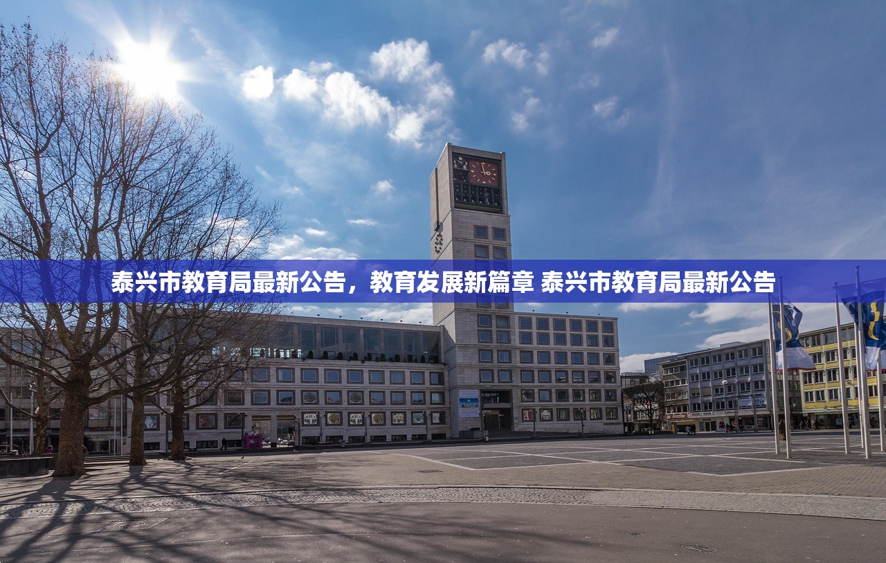 泰兴市教育局最新公告，教育发展新篇章 泰兴市教育局最新公告
