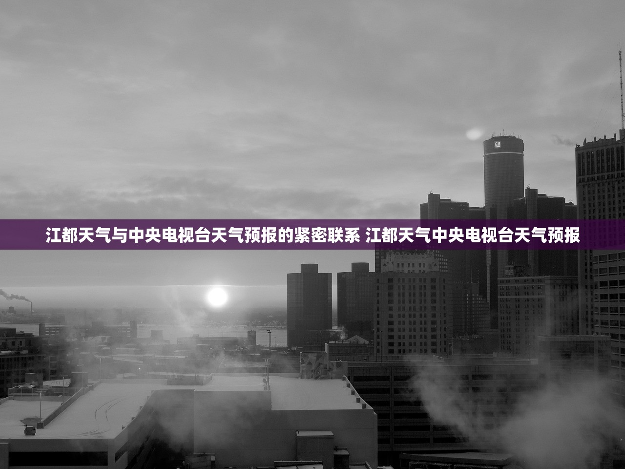江都天气与中央电视台天气预报的紧密联系 江都天气中央电视台天气预报