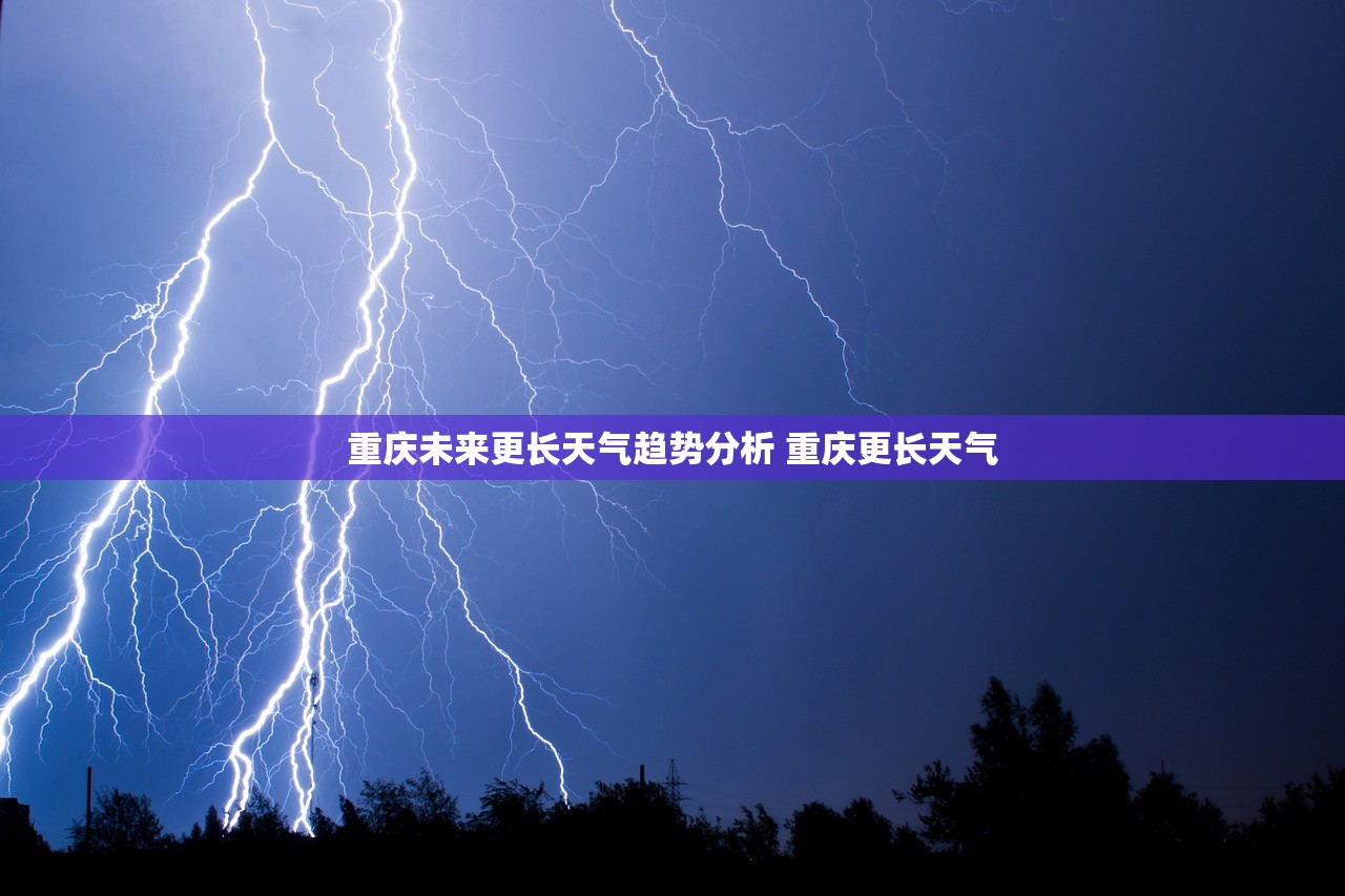 重庆未来更长天气趋势分析 重庆更长天气 重庆未来更长天气趋势分析 重庆更长天气
