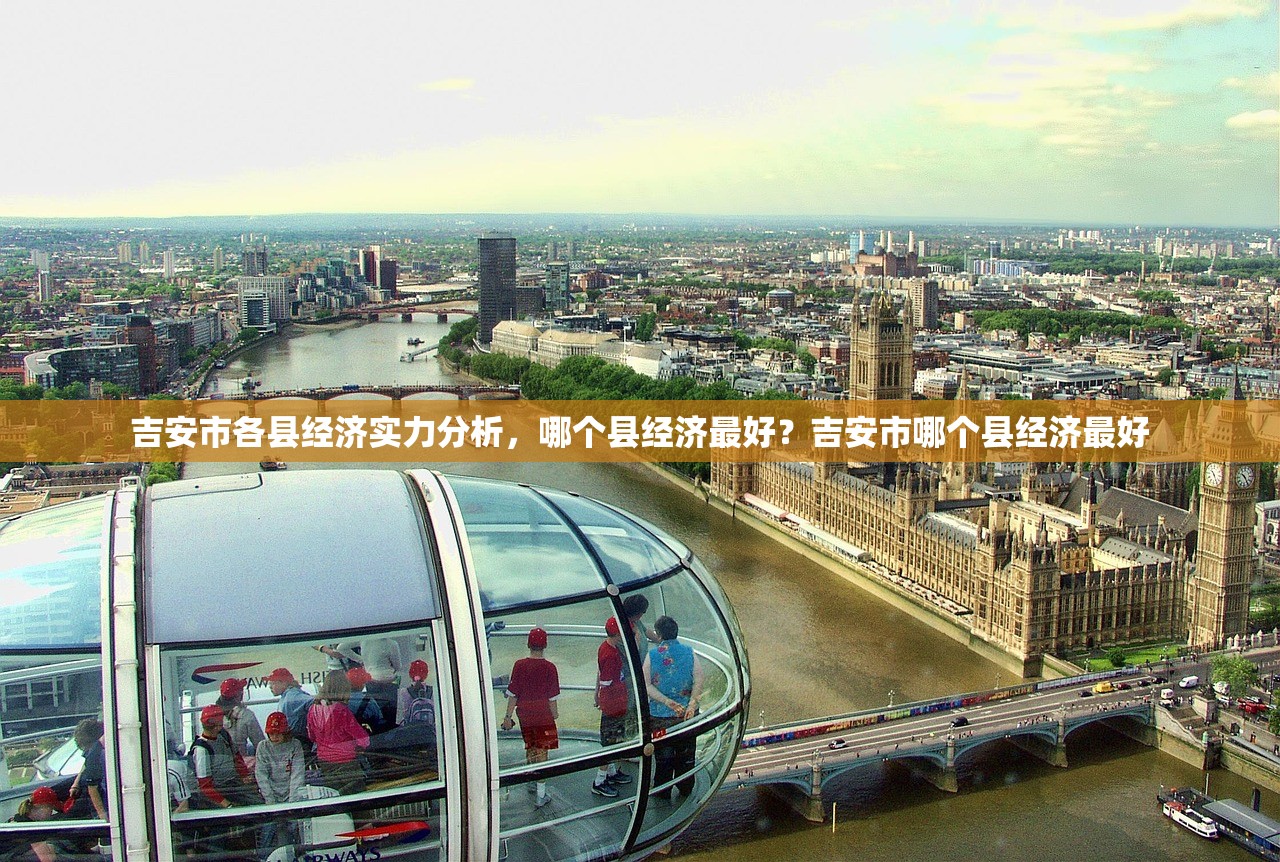 吉安市各县经济实力分析，哪个县经济最好？吉安市哪个县经济最好