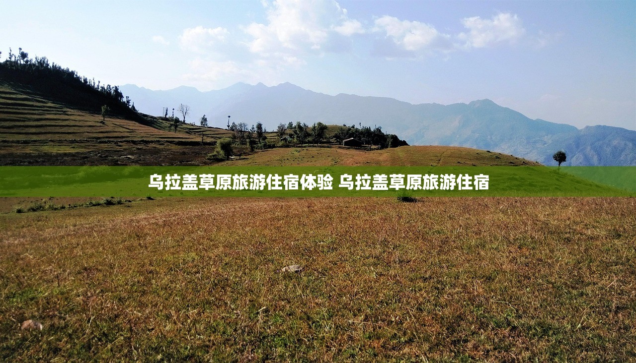 乌拉盖草原旅游住宿体验 乌拉盖草原旅游住宿