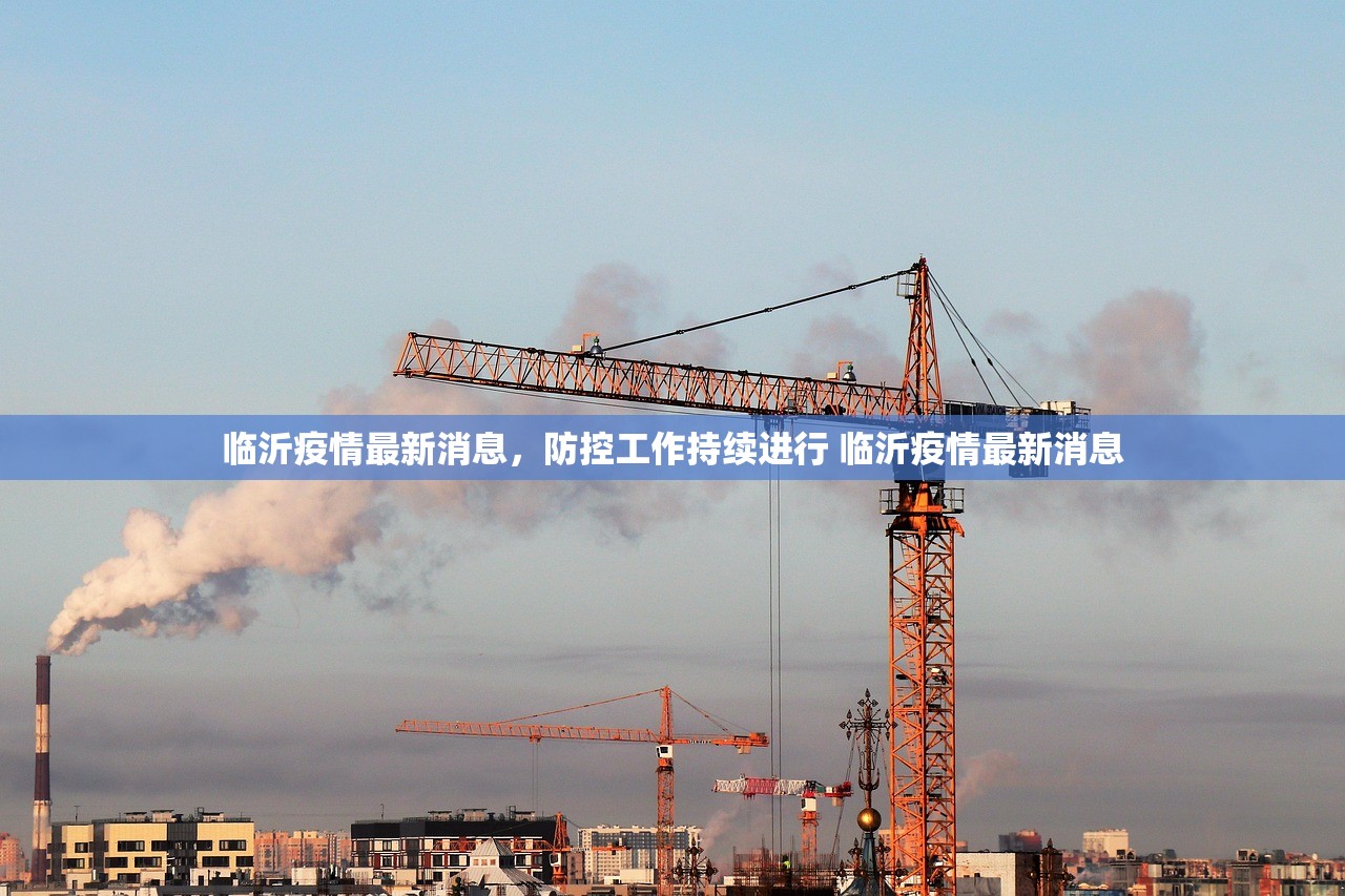 临沂疫情最新消息，防控工作持续进行 临沂疫情最新消息