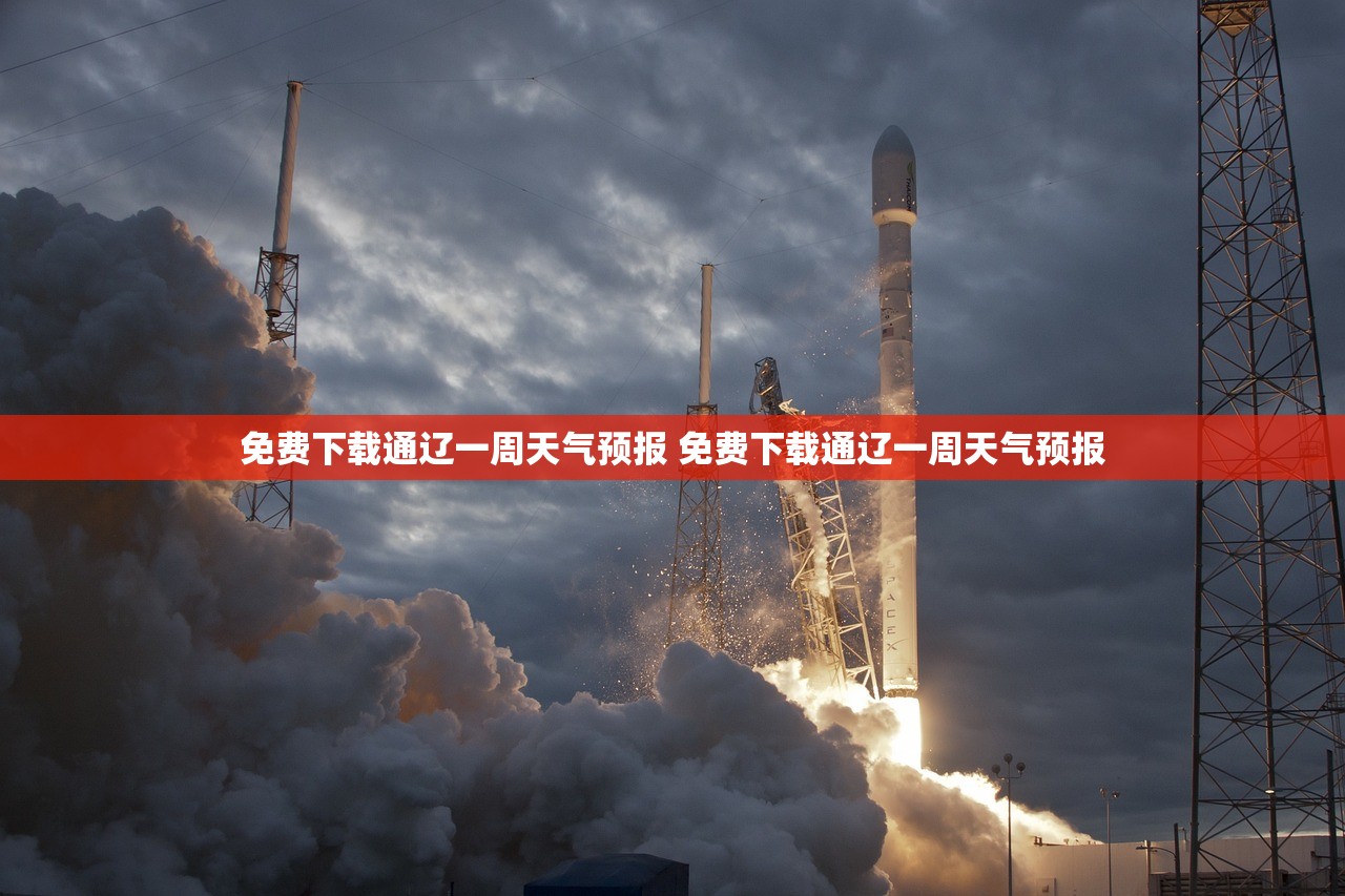 免费下载通辽一周天气预报 免费下载通辽一周天气预报