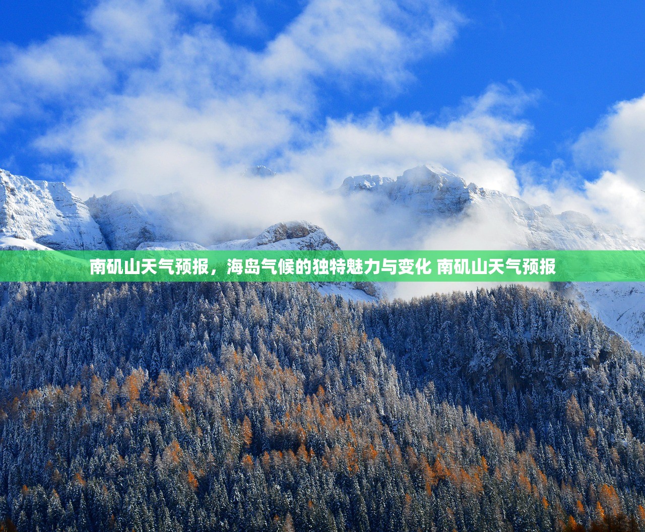 南矶山天气预报，海岛气候的独特魅力与变化 南矶山天气预报