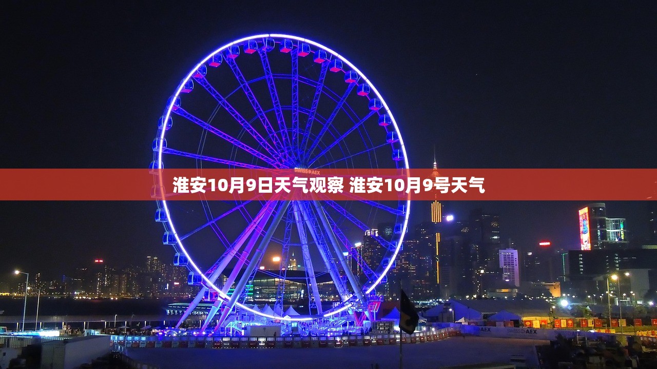 淮安10月9日天气观察 淮安10月9号天气