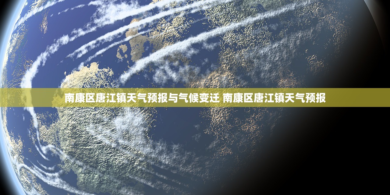 南康区唐江镇天气预报与气候变迁 南康区唐江镇天气预报