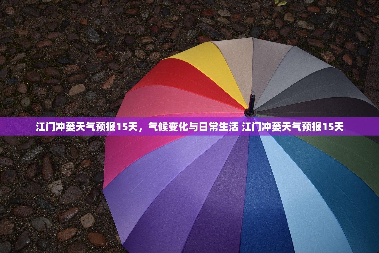 江门冲蒌天气预报15天,气候变化与日常生活 江门冲蒌天气预报15天 江门冲蒌天气预报15天,气候变化与日常生活 江门冲蒌天气预报15天