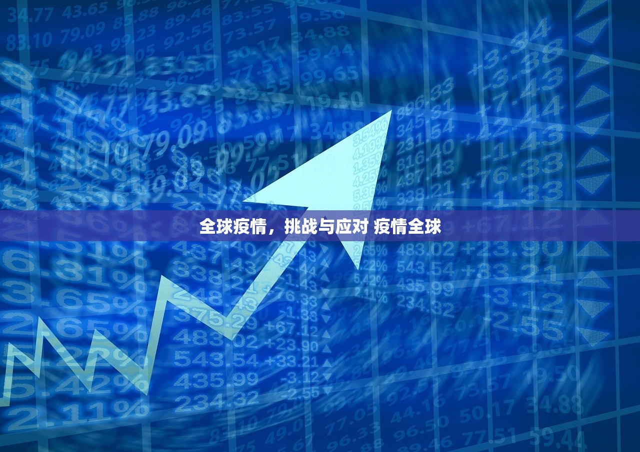 全球疫情，挑战与应对 疫情全球