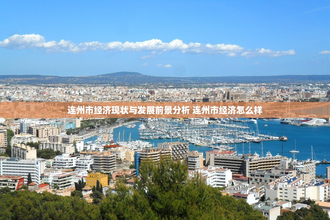 连州市经济现状与发展前景分析 连州市经济怎么样