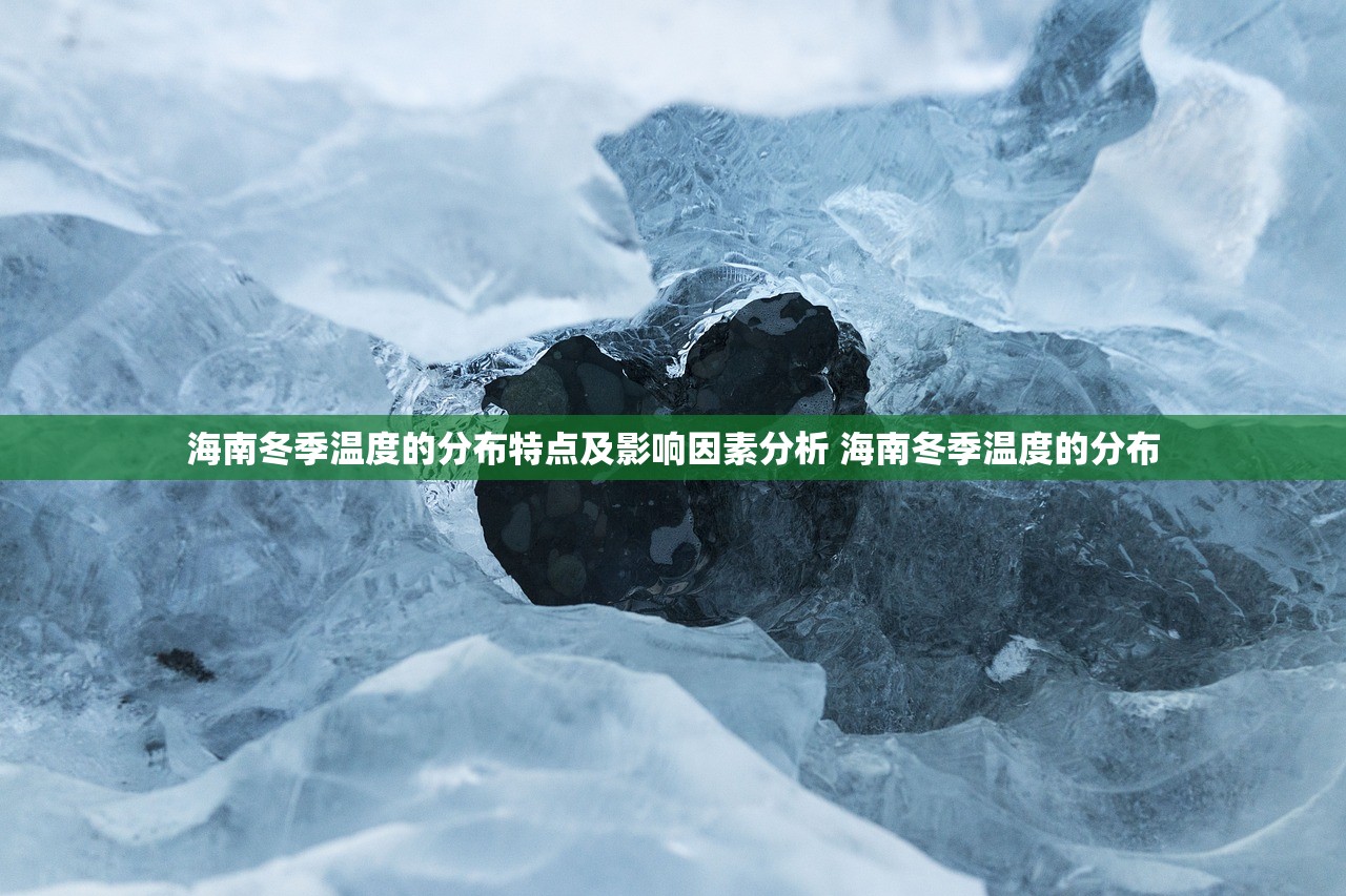 海南冬季温度的分布特点及影响因素分析 海南冬季温度的分布