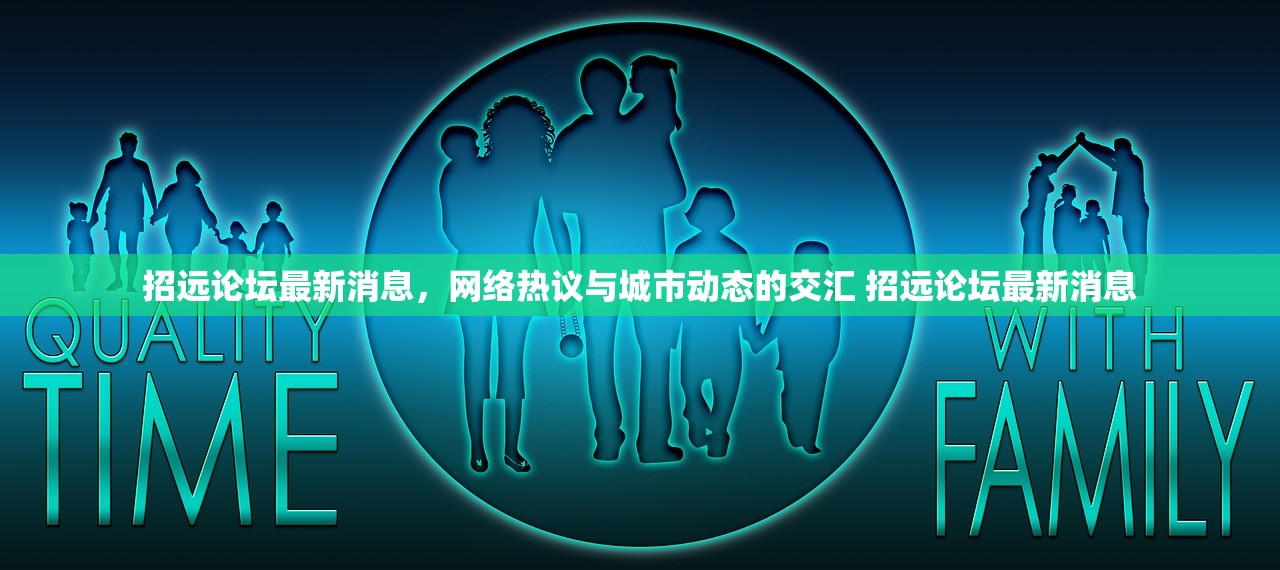 招远论坛最新消息，网络热议与城市动态的交汇 招远论坛最新消息