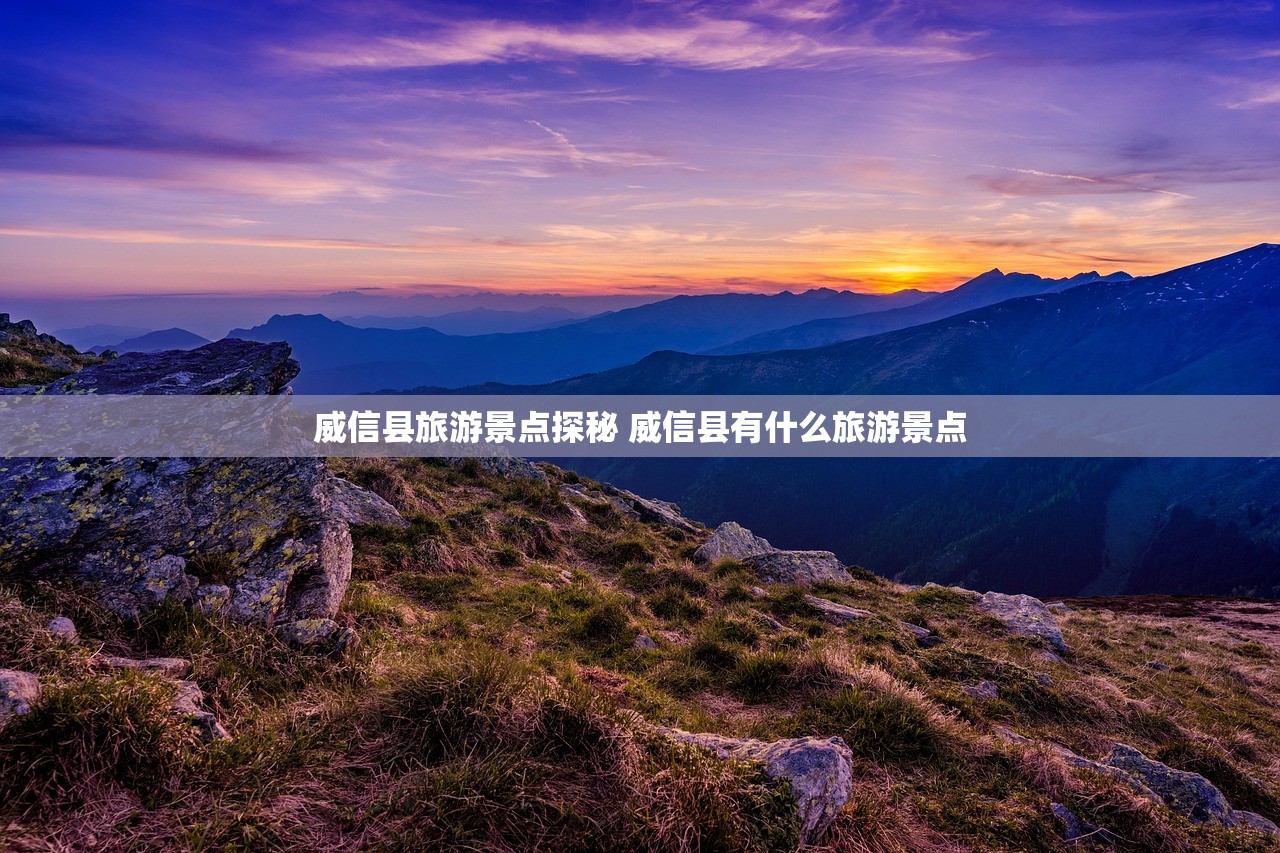 威信县旅游景点探秘 威信县有什么旅游景点