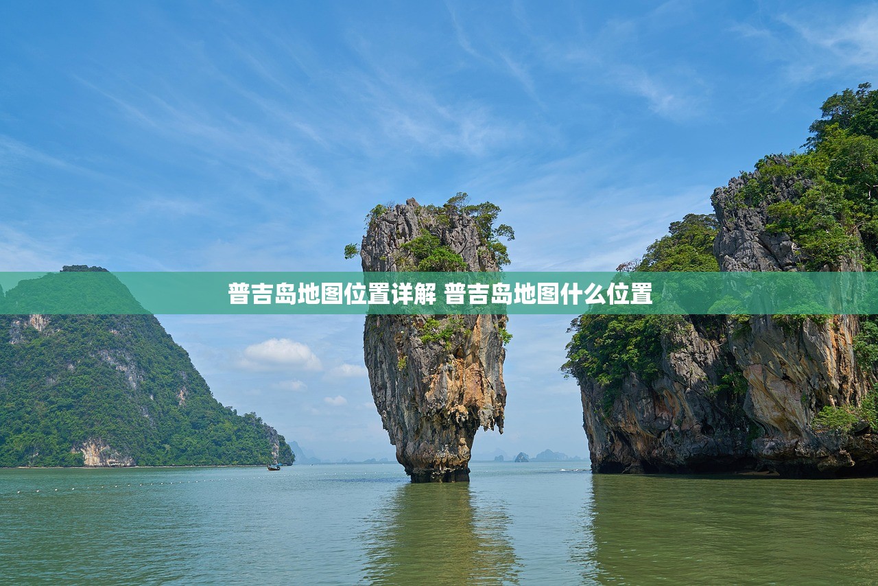 普吉岛地图位置详解 普吉岛地图什么位置