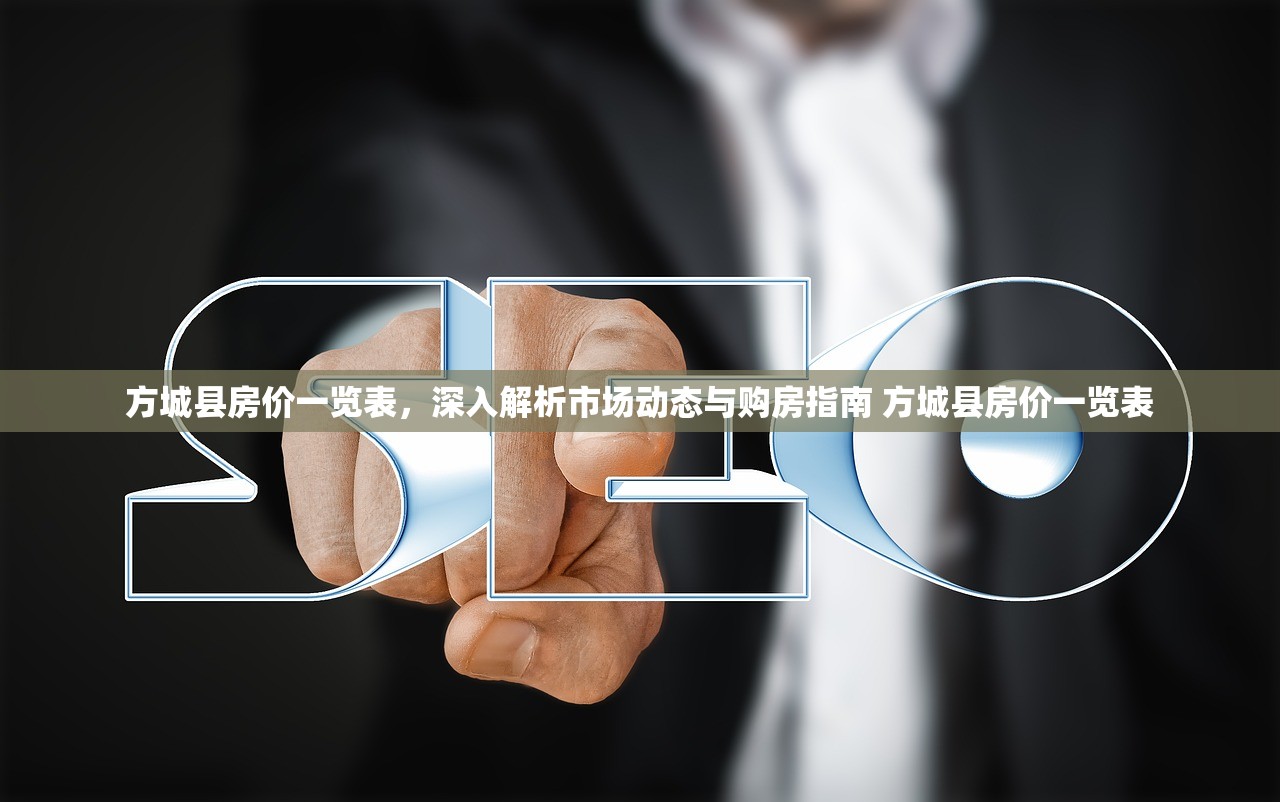 方城县房价一览表,深入解析市场动态与购房指南 方城县房价一览表 方城县房价一览表,深入解析市场动态与购房指南 方城县房价一览表