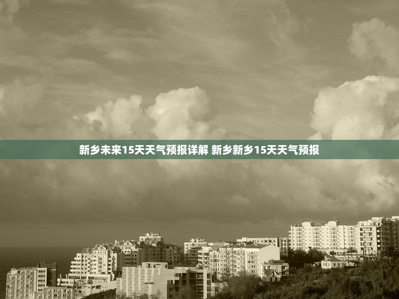 新乡未来15天天气预报详解 新乡新乡15天天气预报