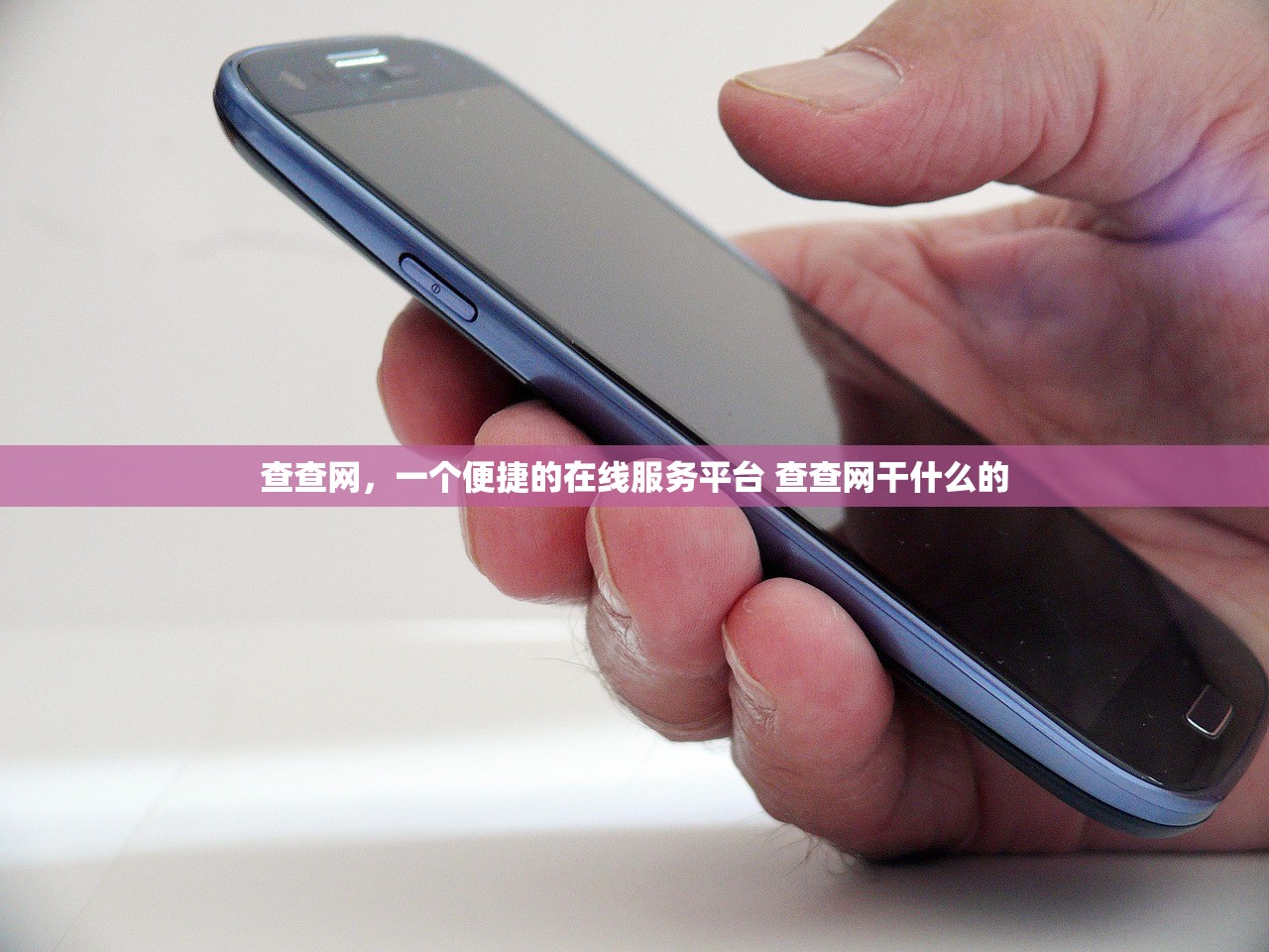 查查网，一个便捷的在线服务平台 查查网干什么的