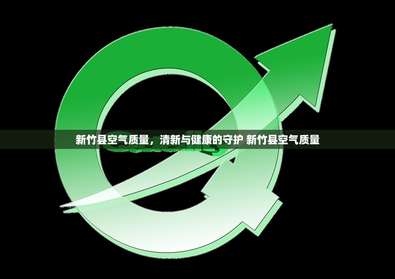 新竹县空气质量，清新与健康的守护 新竹县空气质量
