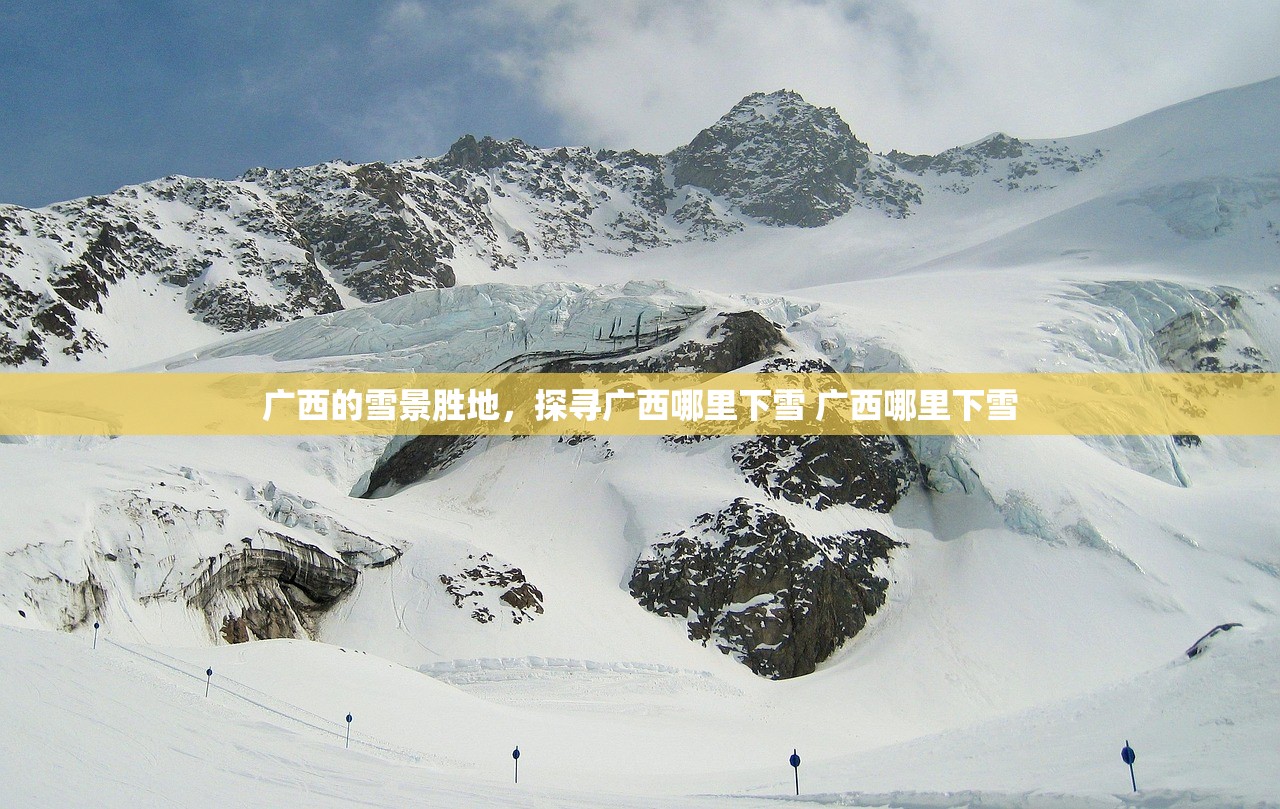 广西的雪景胜地，探寻广西哪里下雪 广西哪里下雪