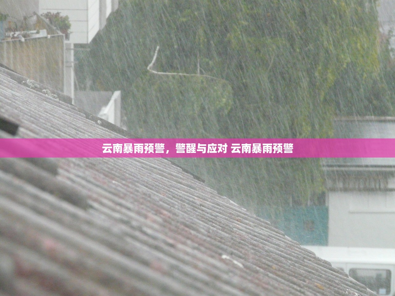 云南暴雨预警，警醒与应对 云南暴雨预警