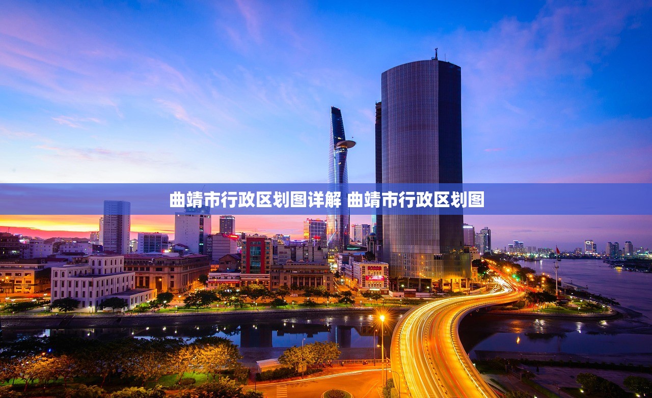 曲靖市行政区划图详解 曲靖市行政区划图