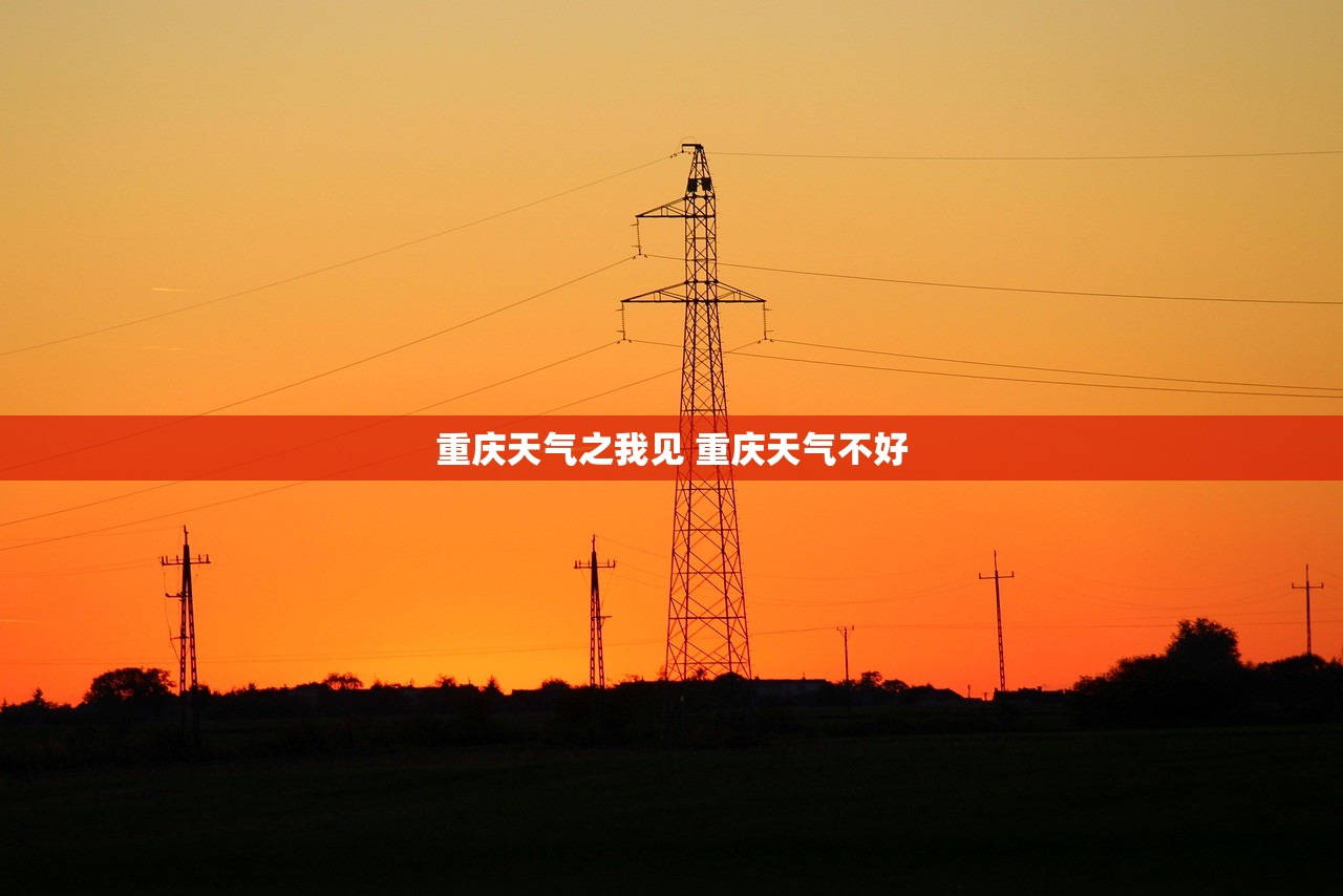 重庆天气之我见 重庆天气不好