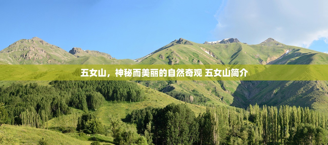 五女山，神秘而美丽的自然奇观 五女山简介