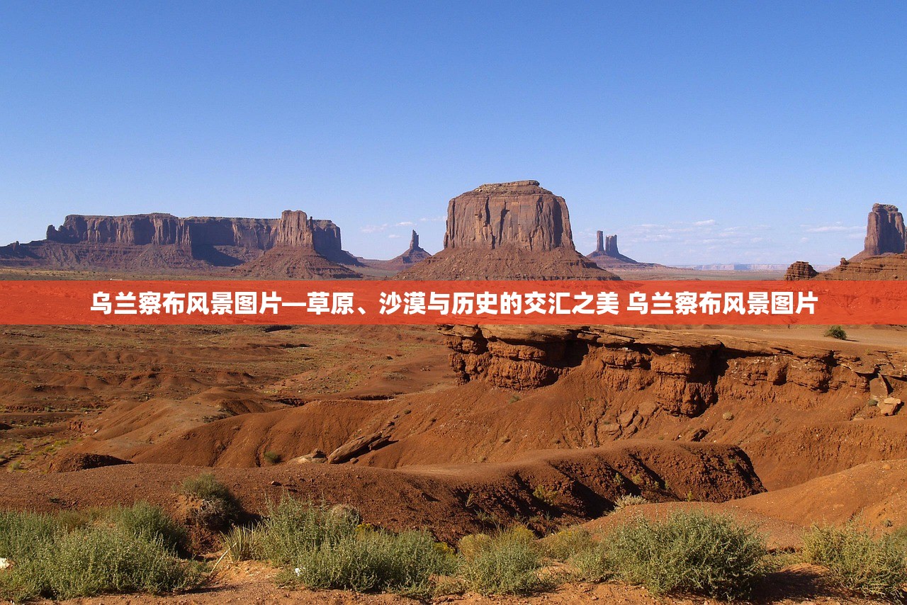 乌兰察布风景图片—草原、沙漠与历史的交汇之美 乌兰察布风景图片