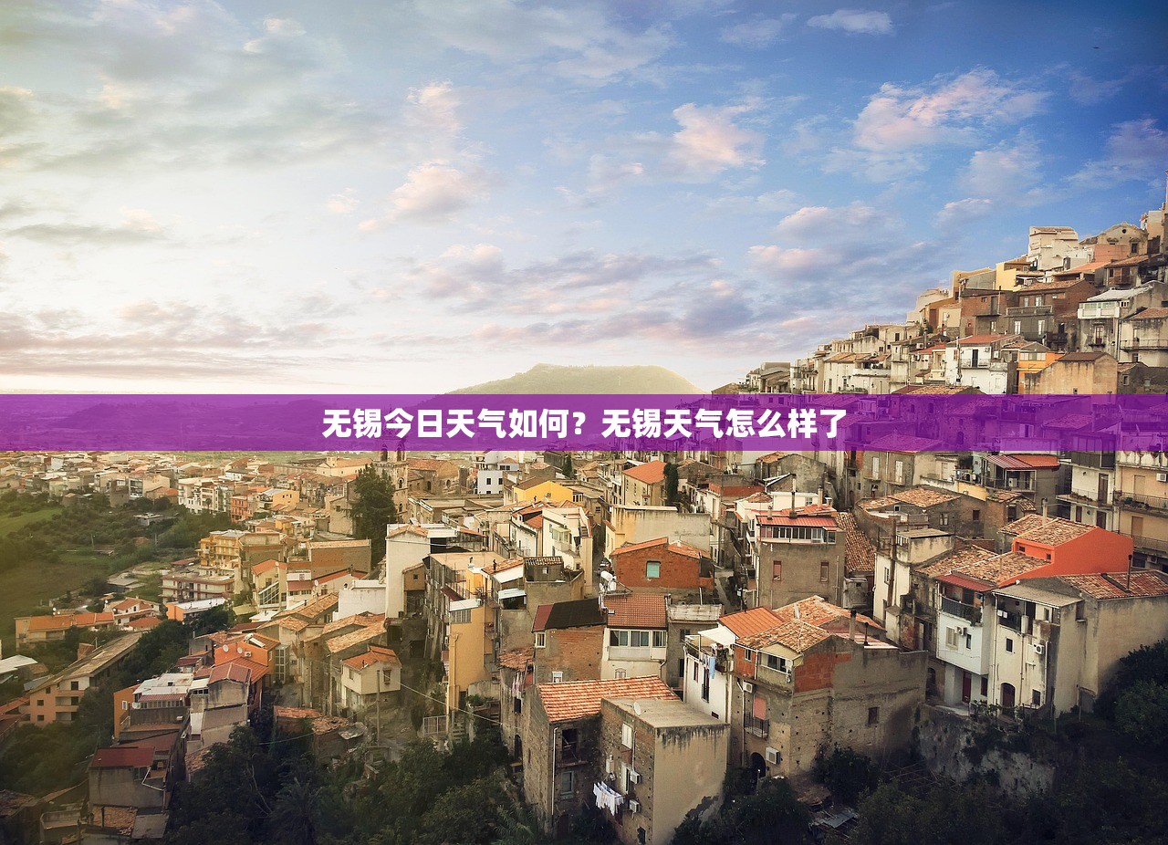 无锡今日天气如何？无锡天气怎么样了