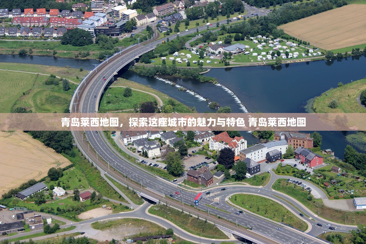 青岛莱西地图，探索这座城市的魅力与特色 青岛莱西地图