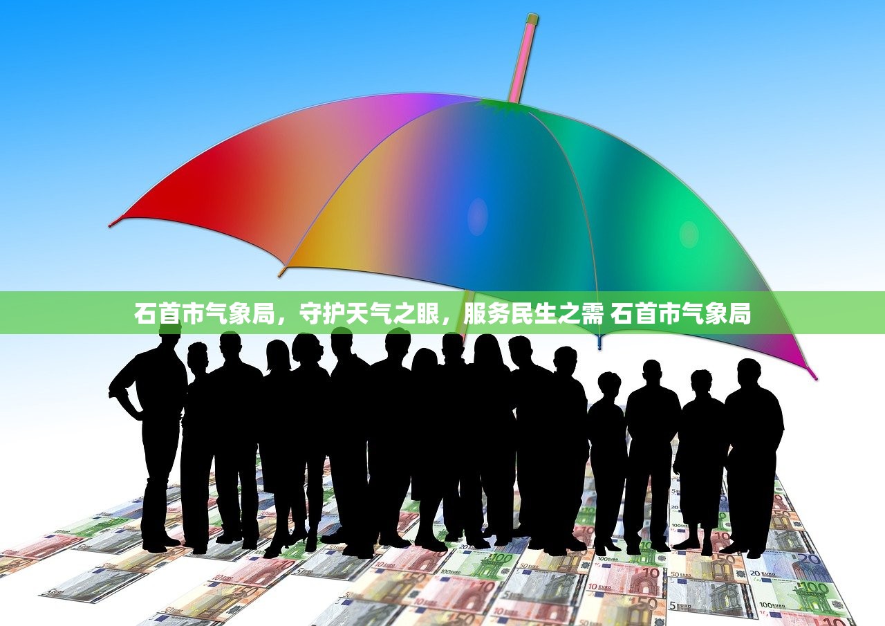 石首市气象局，守护天气之眼，服务民生之需 石首市气象局