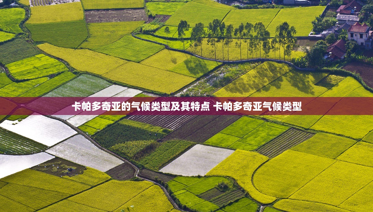 卡帕多奇亚的气候类型及其特点 卡帕多奇亚气候类型