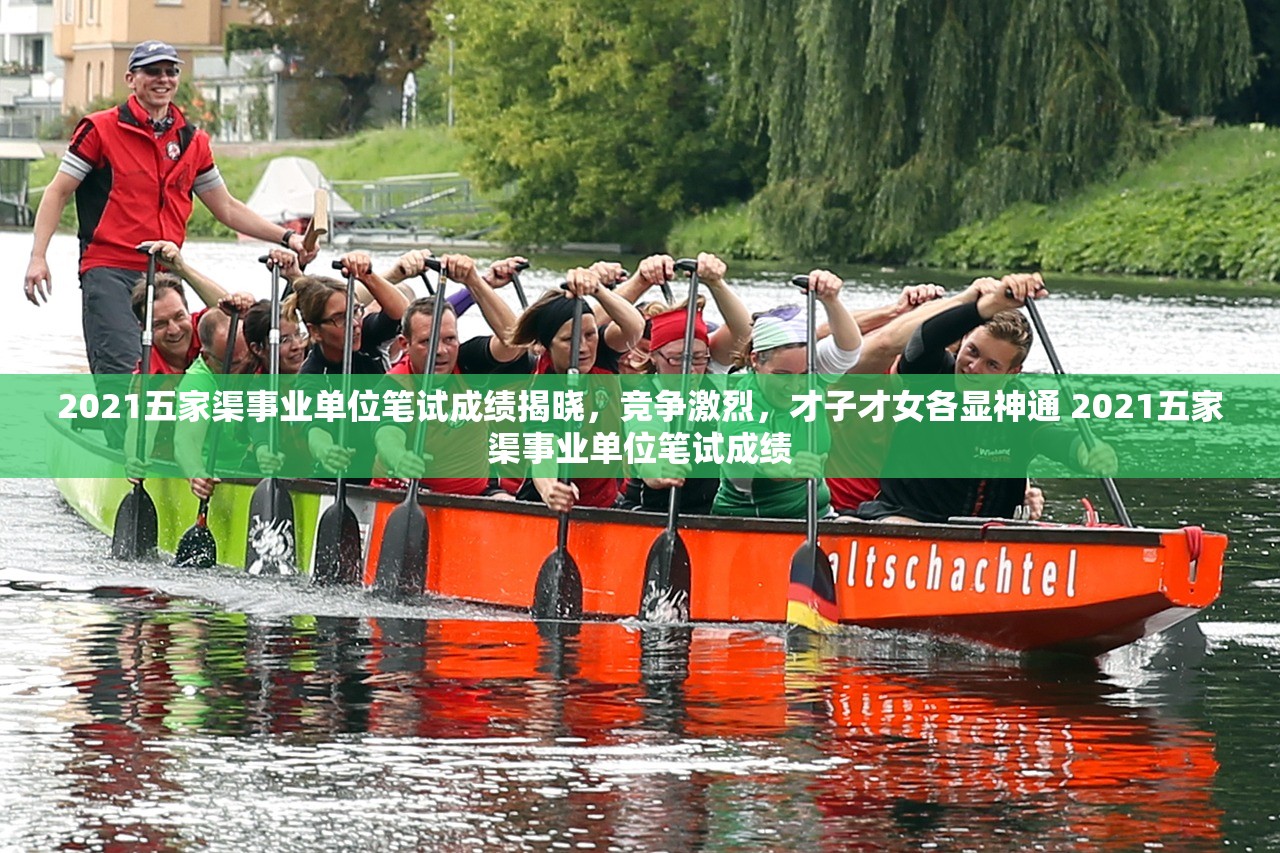 2021五家渠事业单位笔试成绩揭晓，竞争激烈，才子才女各显神通 2021五家渠事业单位笔试成绩