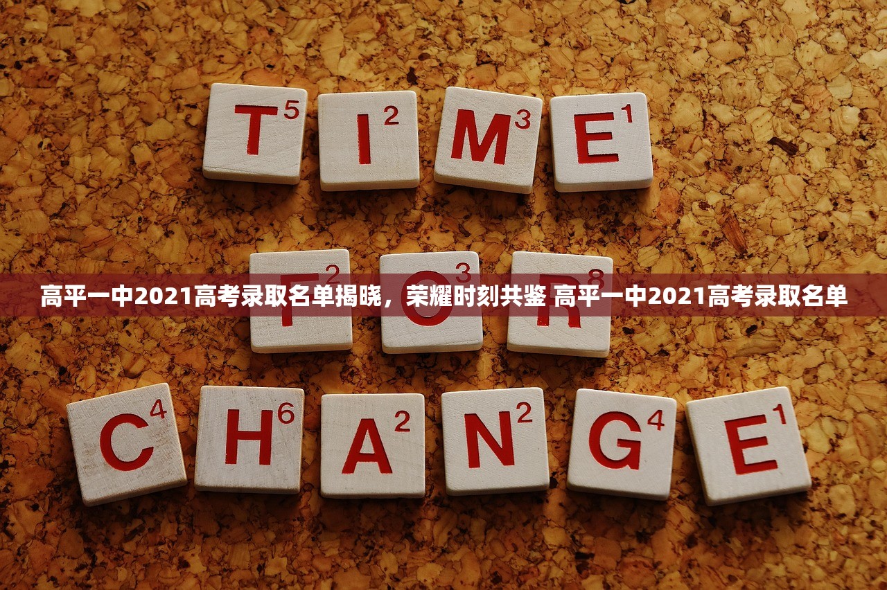 高平一中2021高考录取名单揭晓，荣耀时刻共鉴 高平一中2021高考录取名单