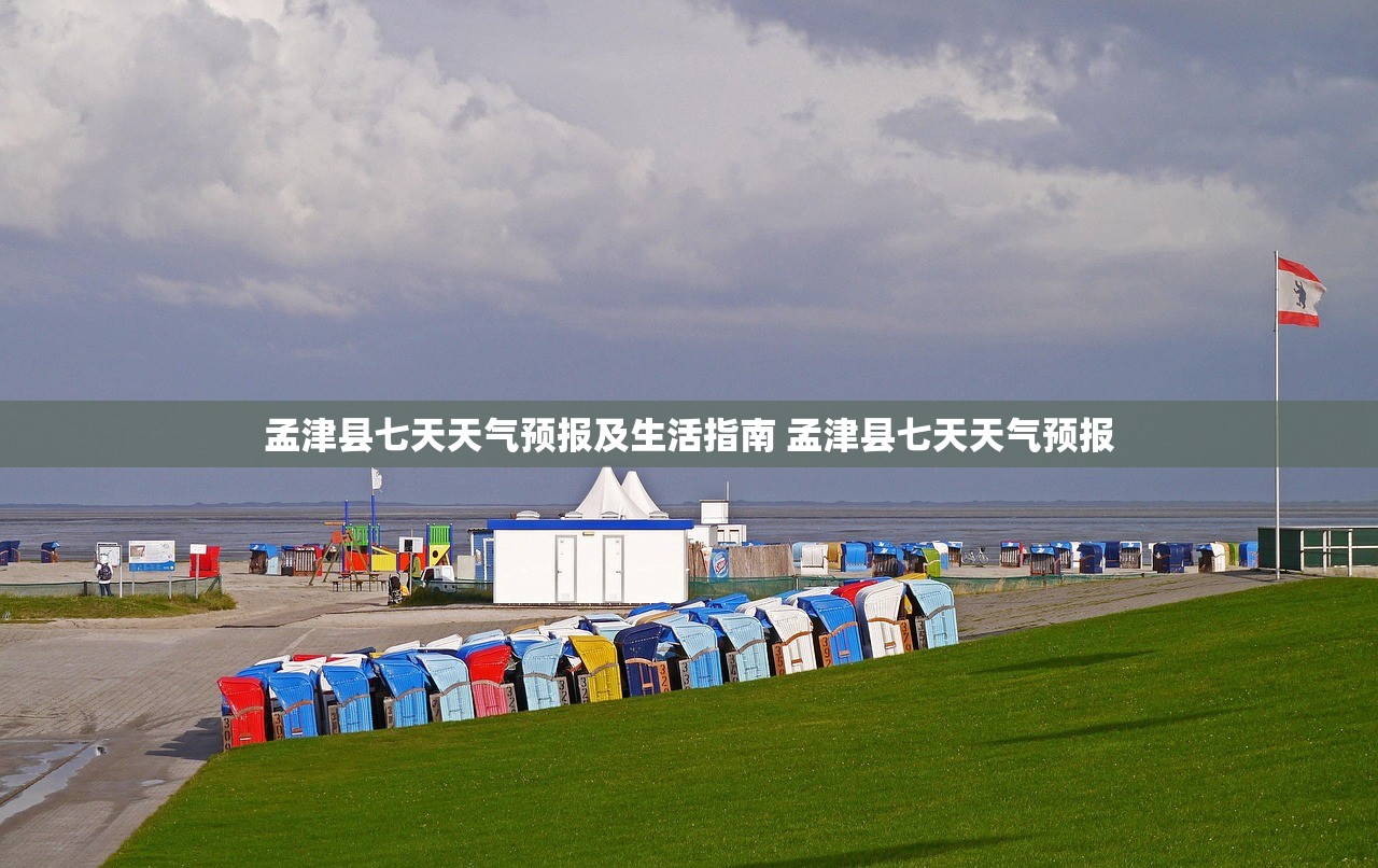 孟津县七天天气预报及生活指南 孟津县七天天气预报