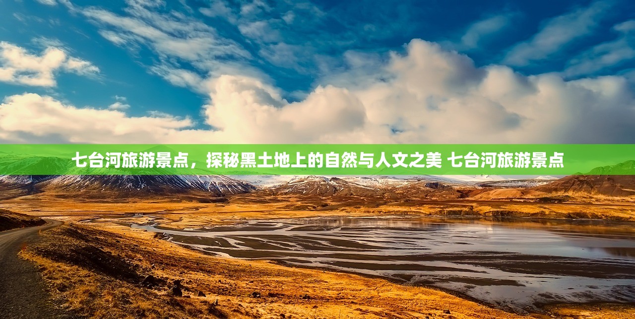 七台河旅游景点,探秘黑土地上的自然与人文之美 七台河旅游景点 七台河旅游景点,探秘黑土地上的自然与人文之美 七台河旅游景点