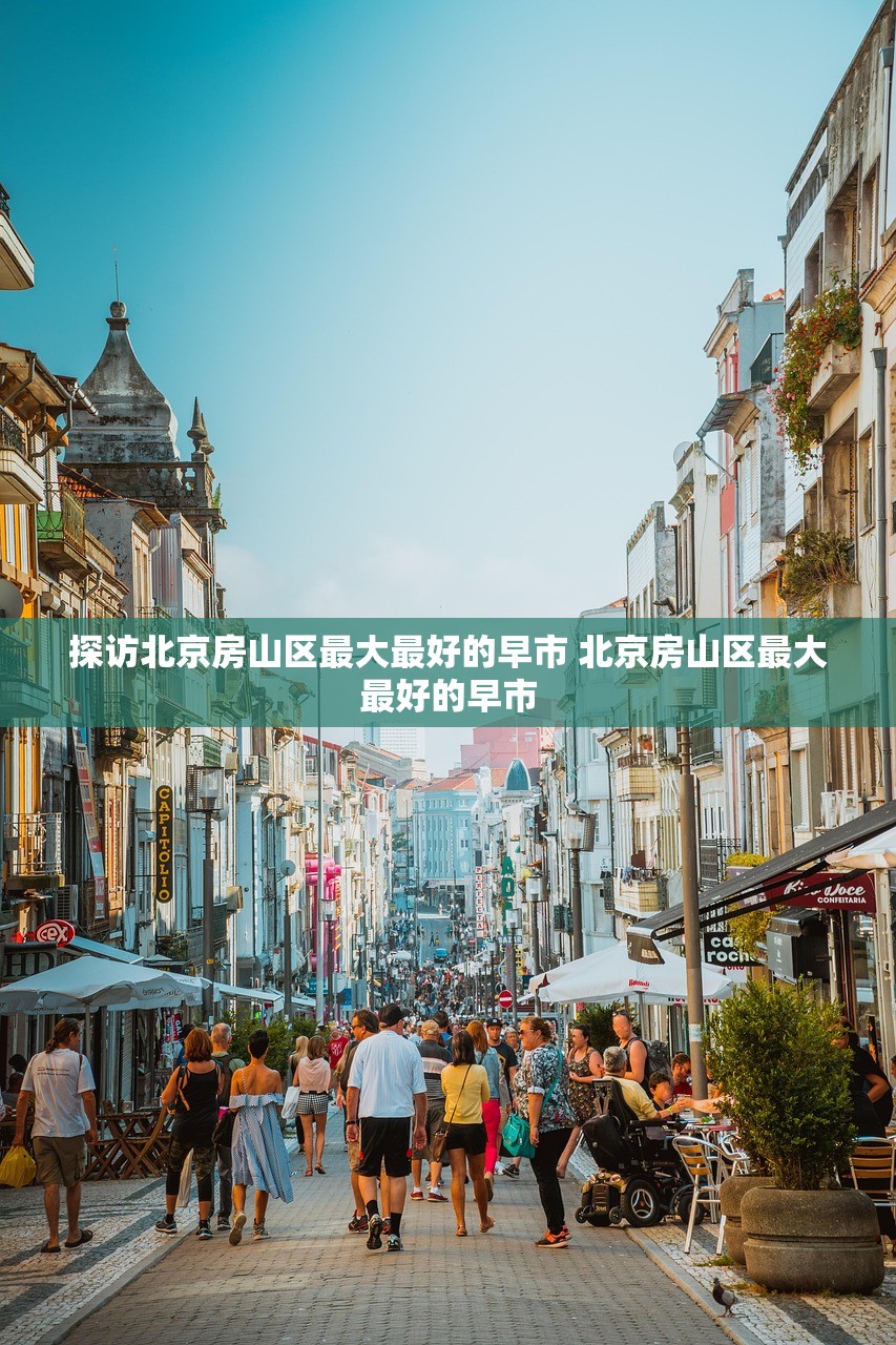探访北京房山区最大最好的早市 北京房山区最大最好的早市